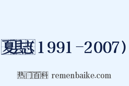 夏县志(1991-2007)是什么意思的图片